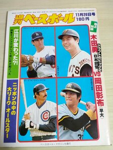 週刊ベースボール 1979 No.56 木田勇/岡田彰布/江川卓/掛布雅之/王貞治/スティーブ・ガービー/デーブ・キングマン/プロ野球/雑誌/B3225343