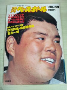 週刊ベースボール 1979.12 No.60 衣笠祥雄/具志堅用高/富永一朗/田淵幸一/中畑清/藤瀬史郎/杉浦享/ソレンセン/プロ野球/雑誌/B3225301