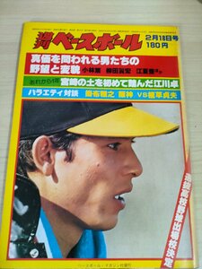 週刊ベースボール 1980.2 No.5 掛布雅之/江川卓/小林繁/柳田真宏/江夏豊/遠藤一彦/河埜敬幸/岡田彰布/木下智裕/プロ野球/雑誌/B3225304