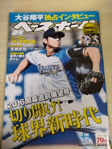 週刊ベースボール 2016.4 No.15 特別付録BBMカード付き 大谷翔平/北條史也/菅野智之/松井裕樹/横田慎太郎/髙山俊/プロ野球/雑誌/B3225434