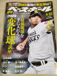 週刊ベースボール 2019.6 No.24 山本由伸/山口俊/デビッド・ハフ/西勇輝/五十嵐亮太/高梨雄平/石川歩/上田剛史/プロ野球/雑誌/B3225377