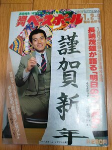 週刊ベースボール 1984.1 No.1 長島茂雄(長嶋茂雄)/原辰徳/石毛宏典/田淵幸一/大田卓司/中畑清/松本匡史/篠塚利夫/プロ野球/雑誌/B3225286