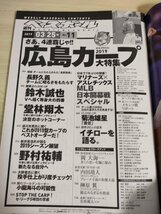 週刊ベースボール 2019.3 No.11 堂林翔太/野村祐輔/長野久義/鈴木誠也/小園海斗/岡大海/内田靖人/榊原翼/菊池雄星/プロ野球/雑誌/B3225347_画像2