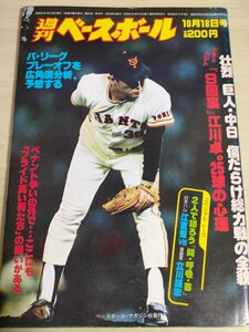 週刊ベースボール 1982.10 No.46 江川卓/江夏豊/西本聖/落合博満/掛布雅之/小林繁/荒木大輔/ダン・ブリッグス/プロ野球/雑誌/B3225433