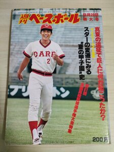 週刊ベースボール 1979.8 No.38 星野仙一/山本功児/尾花高夫/福本豊/島田誠/ピート・ローズ/ボブ・ブーン/森口益光/プロ野球/雑誌/B3225340