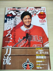 週刊ベースボール 2017.12 No.64 大谷翔平/前田健太/宮崎敏郎/荒波翔/涌井秀章/平野佳寿/デーブ大久保/片岡治大/プロ野球/雑誌/B3225350