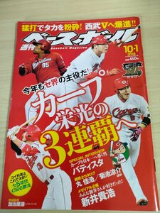 週刊ベースボール 2018.10 No.48 丸佳浩/菊池涼介/新井貴浩/加治屋蓮/山川穂高/鈴木誠也/大瀬良大地/バティスタ/プロ野球/雑誌/B3225403