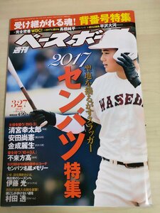 週刊ベースボール 2017 No.13 清宮幸太郎/安田尚憲/金成麗生/村田透/伊藤光/不来方高/松田宣浩/角中勝也/斎藤佑樹/プロ野球/雑誌/B3225472