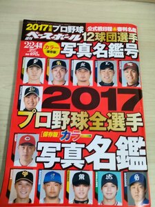 週刊ベースボール 2017 No.8 写真名鑑号 大谷翔平/柳田悠岐/管野智之/則本昂大/石川歩/筒香嘉智/牧田和久/坂本勇人/プロ野球/雑誌/B3225349