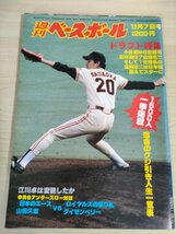 週刊ベースボール 1981.12 No.54 小林繁/福本豊/定岡正二/山田久志/真弓明信/田野倉正樹/ダン・クイゼンベリー/プロ野球/雑誌/B3225328_画像1