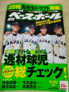 週刊ベースボール 2016.9 No.46 寺島成輝/今井達也/藤平尚真/高橋昂也/堀瑞輝/島孝明/九鬼隆平/松尾大河/鈴木将平/プロ野球/雑誌/B3225440