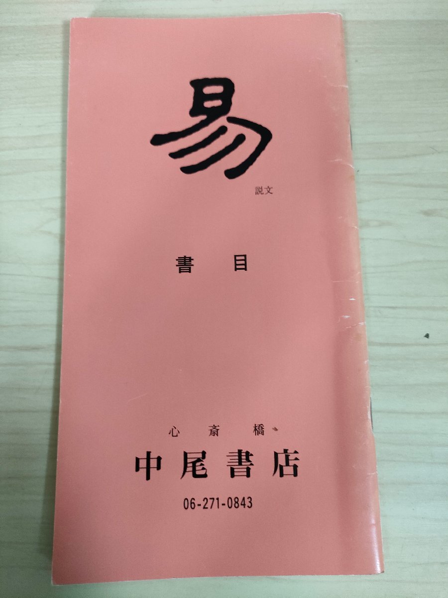 Yahoo!オークション -「断易」(易学) (占い)の落札相場・落札価格 Yahoo!オークション -「断易」(易学) (占い)の落札相場・落札価格
