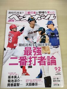 週刊ベースボール 2019.9 No.39 坂本勇人/菊池涼介/大田泰示/山口俊/鈴木大地/大竹寛/筒香嘉智/管野智之/吉田正尚/プロ野球/雑誌/B3225356