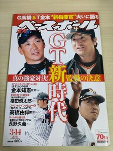 週刊ベースボール 2016 No.12 金本知憲/横田慎太郎/高橋由伸/長野久義/内海哲也/西岡剛/桜井俊貴/高山俊/岡本和真/プロ野球/雑誌/B3225469