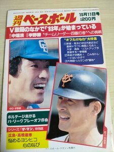 週刊ベースボール 1982.10 No.45 中畑清/宇野勝/高橋慶彦/原辰徳/都裕次郎/愛甲猛/銚子利夫/落合博満/江夏豊/プロ野球/雑誌/B3225422