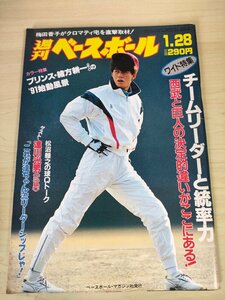 週刊ベースボール 1991.1 No.4 緒方耕一/達川光男/石毛宏典/関口朋幸/山村達也/佐藤純一/定岡徹久/佐藤文彦/仁村薫/プロ野球/雑誌/B3225526