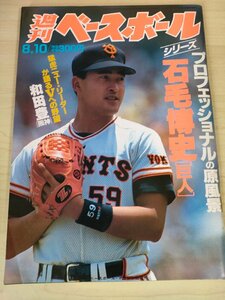 週刊ベースボール 1992.8 No.33 石毛博史/和田豊/田辺徳雄/阿波野秀幸/西崎幸広/前原博之/郭泰源/芝草宇宙/中根仁/プロ野球/雑誌/B3225517