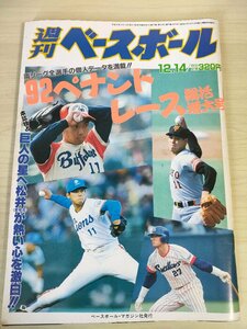 週刊ベースボール 1992.12 No.55 松井秀喜/山田勝彦/大塚光二/近藤昭仁/清原和博/王貞治/オレステス・デストラーデ/プロ野球/雑誌/B3225497