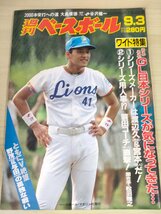 週刊ベースボール 1990.9 No.40 宮本和知/衰田浩二/渡辺久信/大島康徳/斎藤雅樹/工藤公康/落合博満/ロッド・アレン/プロ野球/雑誌/B3225616_画像1