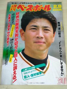 週刊ベースボール 1987.2 No.5 中山素平/川上哲治/王貞治/遠山昭治/吉村禎章/渡辺久信/工藤公康/江川卓/星野仙一/プロ野球/雑誌/B3225614