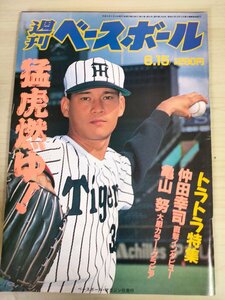 週刊ベースボール 1992.6 No.24 仲田幸司/広沢克己/大久保博元/亀山努/土井正博/村田勝喜/梨田昌孝/高橋直樹/プロ野球/雑誌/B3225639