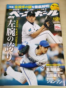 週刊ベースボール 2016 No.27 菊池雄星/石田健大/貞祐太/今永昇太/田口麗斗/和田毅/小笠原慎之介/クリスジョンソン/プロ野球/雑誌/B3225551