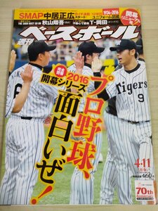 週刊ベースボール 2016.4 No.16 大谷翔平/T-岡田/秋山翔吾/清水直行/坂本勇人/川端慎吾/大野雄大/筒香嘉智/伊藤光/プロ野球/雑誌/B3225577