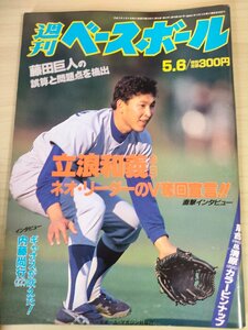 週刊ベースボール 1991.5 No.20 内藤尚行/立浪和義/篠塚利夫/屋鋪要/津野浩/小野和義/清原和博/岡田彰布/種田仁/プロ野球/雑誌/B3225628