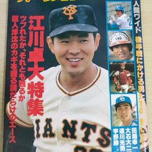 週刊ベースボール 1983.8 No.38 江川卓/田淵幸一/大石大二郎/達川光男/宇野勝/西田真二/二村忠美/水谷実雄/谷真一/プロ野球/雑誌/B3225675の画像1