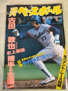 週刊ベースボール 1992.12 No.57 古田敦也/北別府学/平野謙/渡辺久信/池山隆寛/河本育之/長嶋一茂(長島茂雄)/プロ野球/雑誌/B3225499