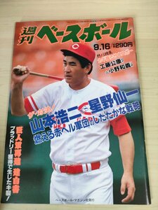 週刊ベースボール 1991.9 No.41 山本浩二/星野仙一/工藤公康/小野和義/今中慎二/葛西稔/フィル・ブラッドリー/プロ野球/雑誌/B3225521