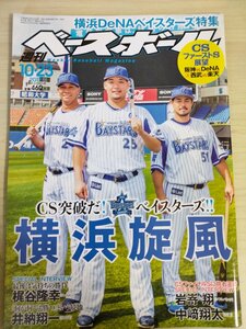 週刊ベースボール 2017.10 No.51 梶谷隆幸/山崎康晃/嶺井博希/細川成也/井納翔一/中崎翔太/ジョー・ウィーランド/プロ野球/雑誌/B3225600