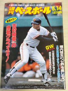 週刊ベースボール 1990 No.22 吉村禎章/堀内恒夫/川口和久/工藤公康/水野雄仁/清原和博/初芝清/佐々岡真司/与田剛/プロ野球/雑誌/B3225671