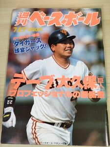 週刊ベースボール 1992.7 No.31 高橋智/大久保博元/金石昭人/新井宏昌/清原和博/松井秀喜/町田公二郎/古田敦也/プロ野球/雑誌/B3225515