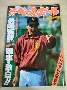 週刊ベースボール 1992.11 No.53 長嶋清幸(長島茂雄)/松井秀喜/伊藤智仁/山原和敏/菊地原毅/久慈照嘉/若田部健一/プロ野球/雑誌/B3225637