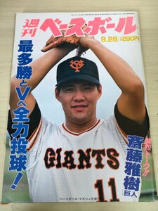 週刊ベースボール 1992.9 No.42 斎藤雅樹/野田浩司/門田博光/清原和博/片岡篤史/福王昭仁/前原博之/銚子利夫/プロ野球/雑誌/B3225522