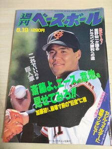 週刊ベースボール 1991.8 No.35 斉藤雅樹/星野仙一/石井浩郎/工藤公康/R.J.レイノルズ/リー・タネル/ゴンザレス/プロ野球/雑誌/B3225509