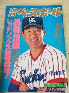 週刊ベースボール 1992.1 No.1 古田敦也/復康弘/寺前正雄/若田部健一/高村祐/田口壮/落合英二/町田公二郎/斉藤隆/プロ野球/雑誌/B3225484