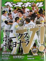 週刊ベースボール 2017.11 No.56 柳田悠岐/内川聖一/千賀滉大/和田毅/デニス・サファテ/リック・バンデンハーク/プロ野球/雑誌/B3225604_画像1