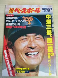 週刊ベースボール 1983.10 No.46 中畑清/原辰徳/牛島和彦/掛布雅之/門田博光/加藤初/渡辺謙太郎/江川卓/西本聖/プロ野球/雑誌/B3225684