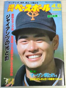 週刊ベースボール 1987.4 No.14 桑田真澄/達川光男/大島康徳/宇野勝/達川光男/大田卓司/香川伸行/阿波野秀幸/プロ野球/雑誌/B3225651