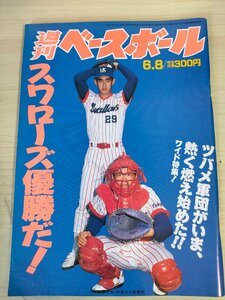 週刊ベースボール 1992 No.23 古田敦也/清原和博/飯田哲也/桑田真澄/野村克也/伊東昭光/高野光/ジム・パチョレック/プロ野球/雑誌/B3225496