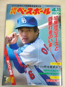 週刊ベースボール 1987.4 No.16 石毛宏典/吉村禎章/片平晋作/永射保/中西清起/田嶋俊雄/高橋慶彦/村田兆治/津野浩/プロ野球/雑誌/B3225652