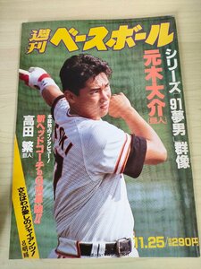 週刊ベースボール 1991.11 No.52 元木大介/高田繁/落合博満/原辰徳/桑田真澄/池山隆寛/丹波健二/石井一久/田口壮/プロ野球/雑誌/B3225537