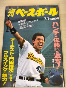 週刊ベースボール 1991.7 No.27 佐藤和弘(パンチ佐藤)/門田博光/岡林洋一/大野豊/駒田徳広/伊東昭光/田代富雄/プロ野球/雑誌/B3225535