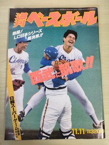 週刊ベースボール 1991.11 No.50 北別府学/渡辺久信/秋山幸二/村田兆治/近藤貞雄/金弘明/張明夫/金日融/金誠吉/プロ野球/雑誌/B3225500