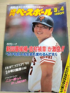 週刊ベースボール 1991.3 No.9 小早川毅彦/吉村禎章/中山裕章/山沖之彦/石井浩郎/加藤伸一/川相昌弘/小宮山悟/プロ野球/雑誌/B3225634