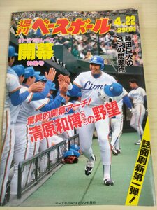 週刊ベースボール 1991.4 No.17 清原和博/西崎幸広/阿波野秀幸/山倉和博/村田真一/野茂英雄/ビル・ガリクソン/プロ野球/雑誌/B3225626