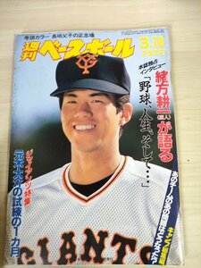 週刊ベースボール 1991 No.11 緒方耕一/野村弘樹/星野伸之/野茂英雄/元木大介/住吉義則/原辰徳/石井浩郎/長嶋清幸/プロ野球/雑誌/B3225636