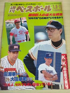 週刊ベースボール 1990.1 No.3 清原和博/桑田真澄/田淵幸一/大田卓司/川藤幸三/阿波野秀幸/井上真二/池山隆寛/プロ野球/雑誌/B3225477